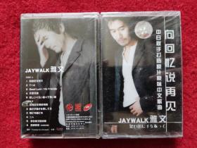 全新未拆【原装正版磁带】向回忆说再见 JAYWALK 雅文