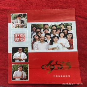 怀旧收藏 八十年代挂历单页《1983年电影演员贺新年》