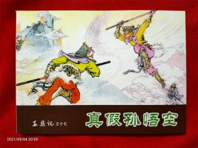 连环画32开软装《西游记之17真假孙悟空》天津人民美术2017.8