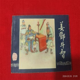 连环画《三国演义姜邓斗智》苏起峰 上海人民美术 84年1版1印好品