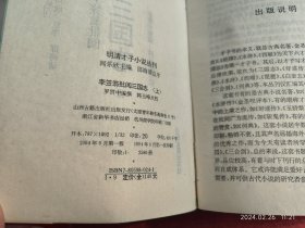 《三国志 李笠翁批阅》2本 山西古籍出版社 库存好品