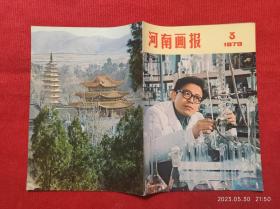 怀旧收藏杂志《河南画报》1979年第3期 馆藏未阅画报 娄山关