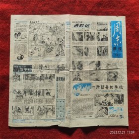 怀旧收藏 报纸 1984年1月28日 周末画报 望子成龙故事等