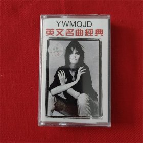 全新未拆【原装正版磁带】YWMQJD 英文名曲经典 失落的爱