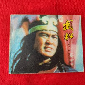 电视连环画《武松》（八）李蠡 中国电影出版社83年1版1印好品