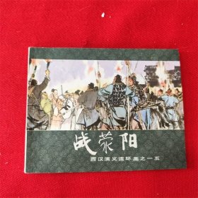 连环画《战荥阳》王井 上海人民美术出版 83年6月2版6印 好品