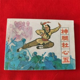 连环画《神腿杜心五》辽宁美术出版社 1997年11月2版2印