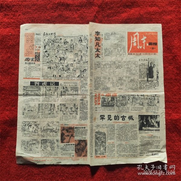 怀旧收藏 报纸 1984年8月18日 周末画报 李知凡太太 罕见的古城