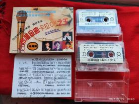 【原装正版磁带】台湾金曲卡拉OK之王 双盒装