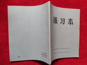保老保真笔记本 小时候的笔记本 练习本 锦西县印刷厂印制 1980年6月