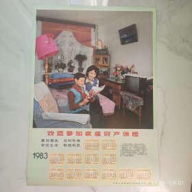 怀旧收藏 八十年代挂历年历 1983年 宣传画 家庭 吉林发