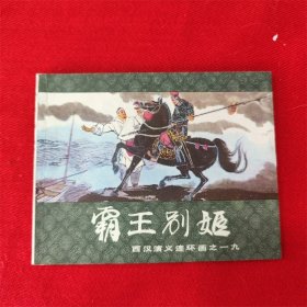 连环画《霸王别姬》徐谷安 上海人民美术出版 83年6月1版2印 好品
