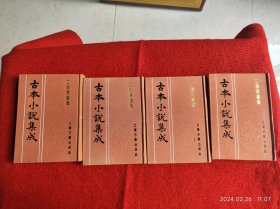 《古本小说集成 二刻英雄谱》4本 上海古籍出版社 库存好品