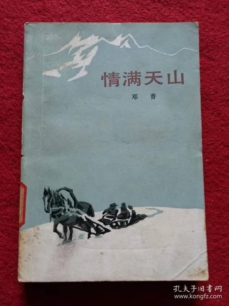 小说《情满天山》1983年好品  人民文学出版社 邓普 侧有黄斑