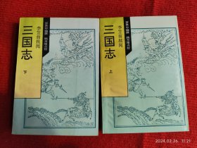 《三国志 李笠翁批阅》2本 山西古籍出版社 库存好品