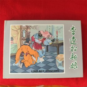 连环画《李逵扮新娘》刘中文绘画 2012年6月1版1印