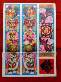 怀旧收藏 年画宣传画 李志明《富贵吉祥 万象更新》对联 福字 山东美术出版社