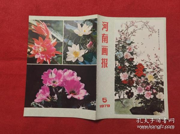 怀旧收藏杂志《河南画报》1979年第5期 馆藏未阅画报