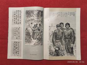 怀旧收藏杂志《安徽画报》1979年第2期 馆藏未阅画报