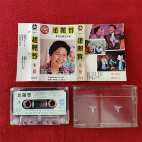 【原装正版磁带】首版专辑 赵丽蓉 著名表演艺术家 花为蝶 好品