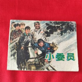 连环画《小委员》上海人民出版社 1976年10月1版1印