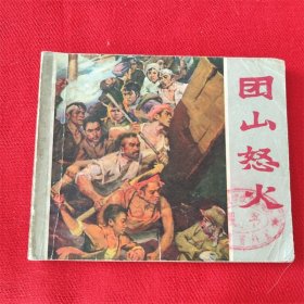 连环画《团山怒火》江西人民出版社 1972年1月1版1印