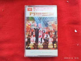 全新未拆【原装正版磁带】95春节晚会歌曲精选