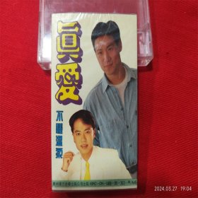 全新未拆【原装正版磁带】  昨夜的渡轮上 真爱 不懂温柔