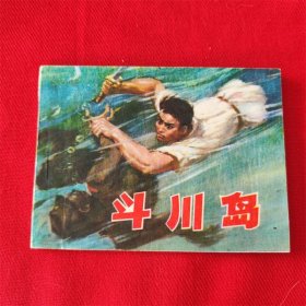 连环画《斗川岛》辽宁美术出版社 1979年7月1版1印 好品