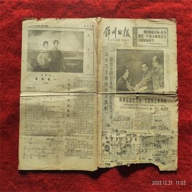 怀旧收藏 报纸 1977年4月22日 锦州日报 铁路建设 歌曲《战友》