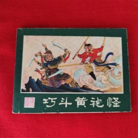 連環(huán)畫《西游記7巧斗黃袍怪》阿劉慕玲湖南美術(shù)1981.1.1好品