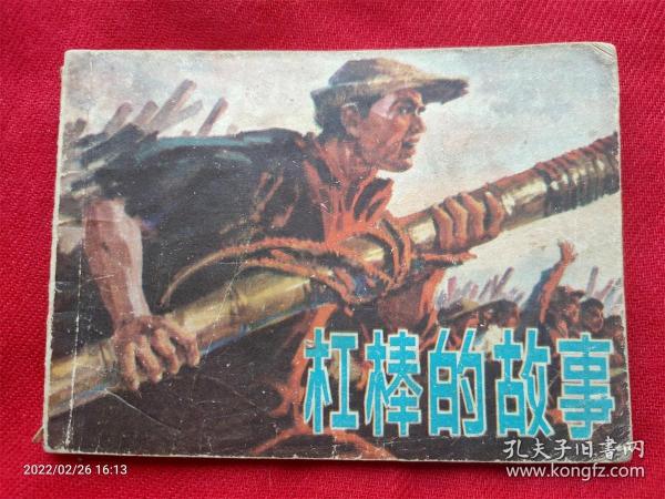 连环画《杠棒的故事》冯远上海人民1977年1月1版1印小