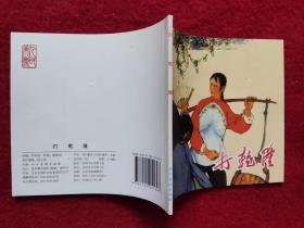 连环画《打乾隆》人民美术出版社 48开 绘画陈惠冠 2010年1版1印