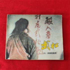 电视连环画《武松》（六）李蠡 中国电影出版社83年1版1印好品