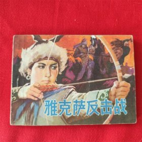 连环画《雅克萨反击战》辽宁美术出版社 1982年8月1版1印