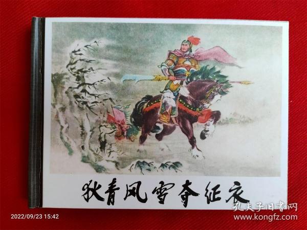 50开精装连环画《狄青风雪夺征衣》黄子晞张令涛上海书店2006.1.1