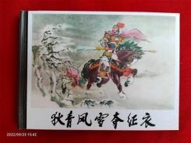 50开精装连环画《狄青风雪夺征衣》黄子晞张令涛上海书店2006.1.1