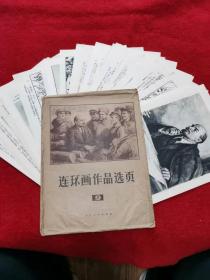 好品 共40张 连环画作品选项 9 人民美术出版社 列宁 书号8027.6402