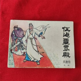 连环画《伍建章骂殿》王重义 来汶阳 付伯星 82年8月1版1印