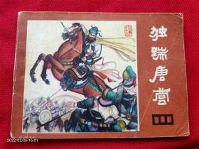 连环画《说唐19独踹唐营》吉宝陈康四川人民出版社1981年1版1印
