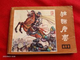 连环画《说唐19独踹唐营》吉宝陈康四川人民出版社1981.1.1