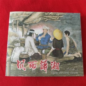 连环画《风雨湘江》上集 黑龙江美术出版社 2006年3月1版1印