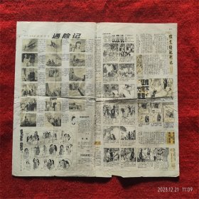 怀旧收藏 报纸 1984年1月28日 周末画报 望子成龙故事等