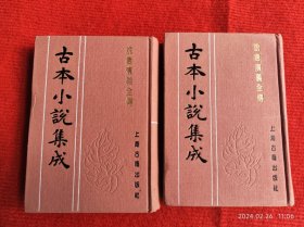 《古本小说集成 说唐演义全传》2本 上海古籍出版社 库存好品