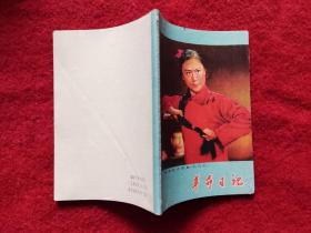 保老保真笔记本 50开 革命日记 封面现代京剧《红灯记》小时候的作业本