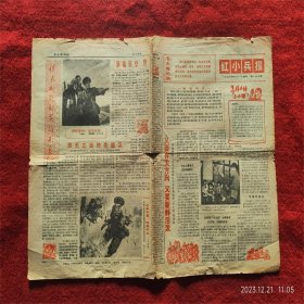 怀旧收藏 报纸 1970年5月20日 红小兵报 时代英雄 医疗下乡