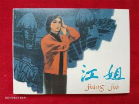 连环画《江姐》人民美术出版社2009年1版1印孟庆江绘画签名