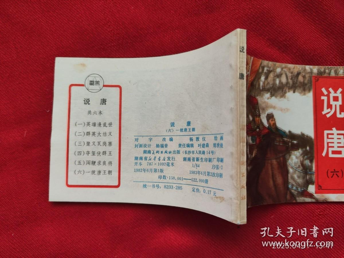 连环画《说唐6一统唐王朝》杨敦仪湖南美术82年1版83年2印好品