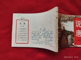 连环画《说唐6一统唐王朝》杨敦仪湖南美术82年1版83年2印好品