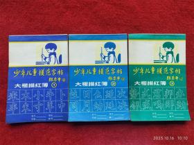 《少年儿童模范字帖--大楷描红簿》3本单晓天写1985年1版1印